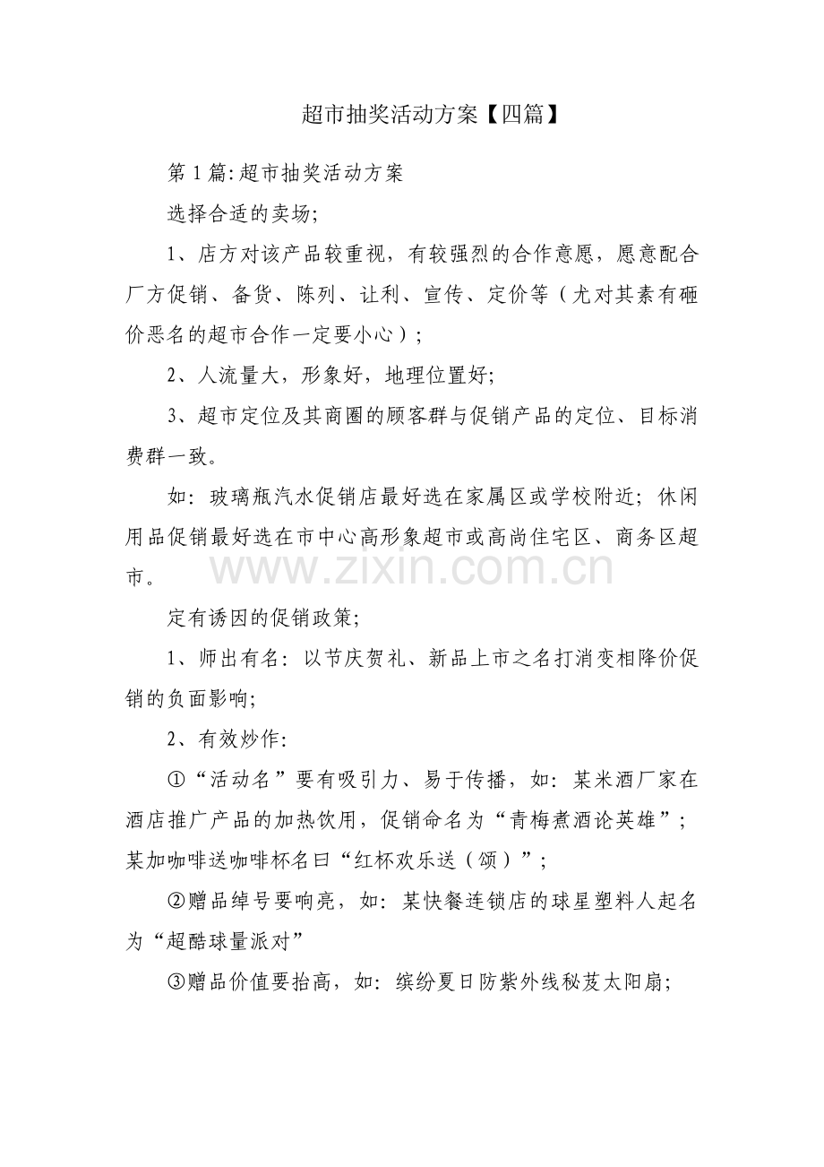 超市抽奖活动方案【四篇】.pdf_第1页