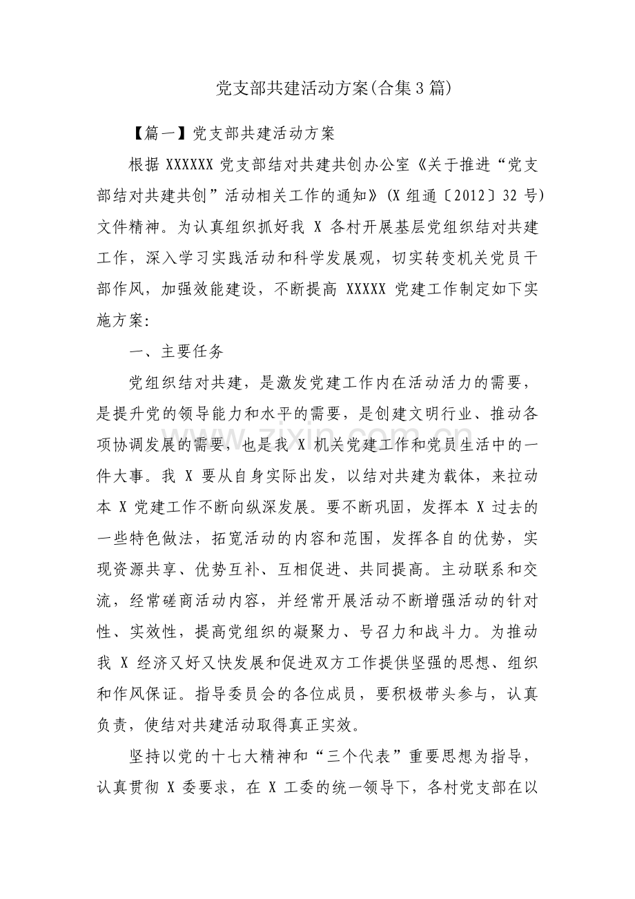 党支部共建活动方案(合集3篇).pdf_第1页