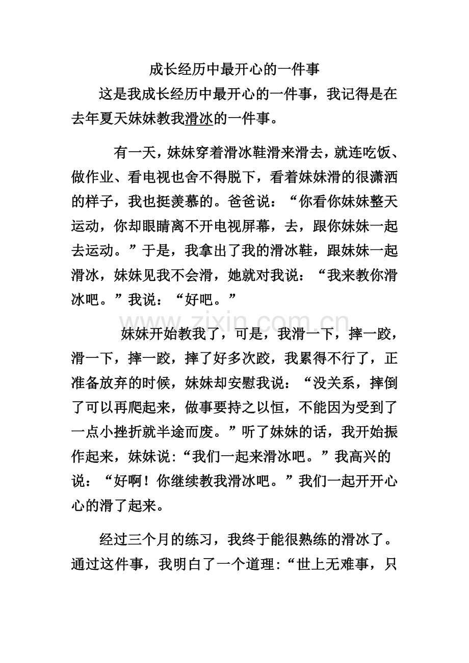 成长经历作文.doc_第1页