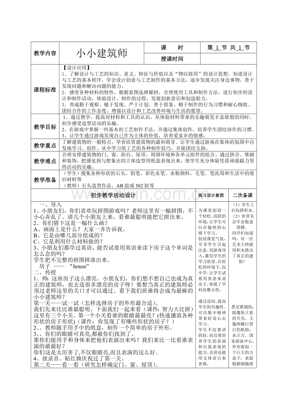 美术六册电子教案二次备课-小小建筑师.doc_第1页