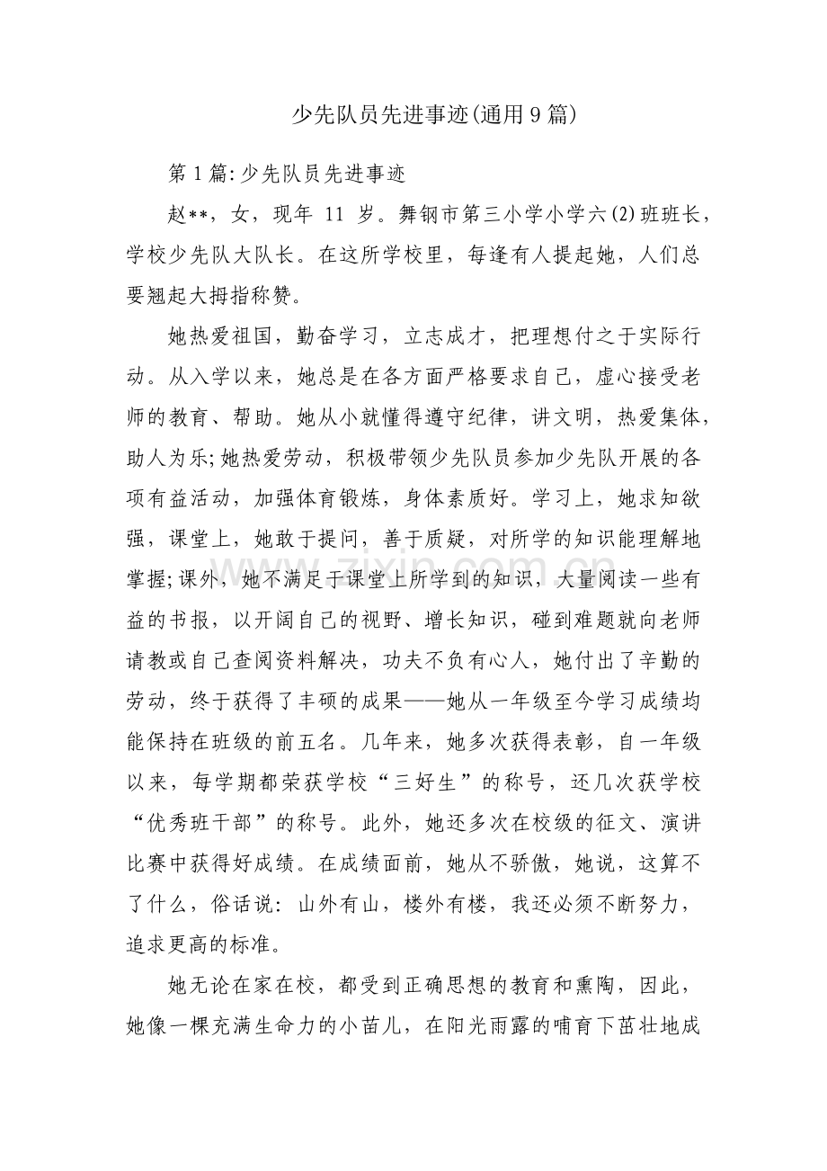 少先队员先进事迹(通用9篇).pdf_第1页