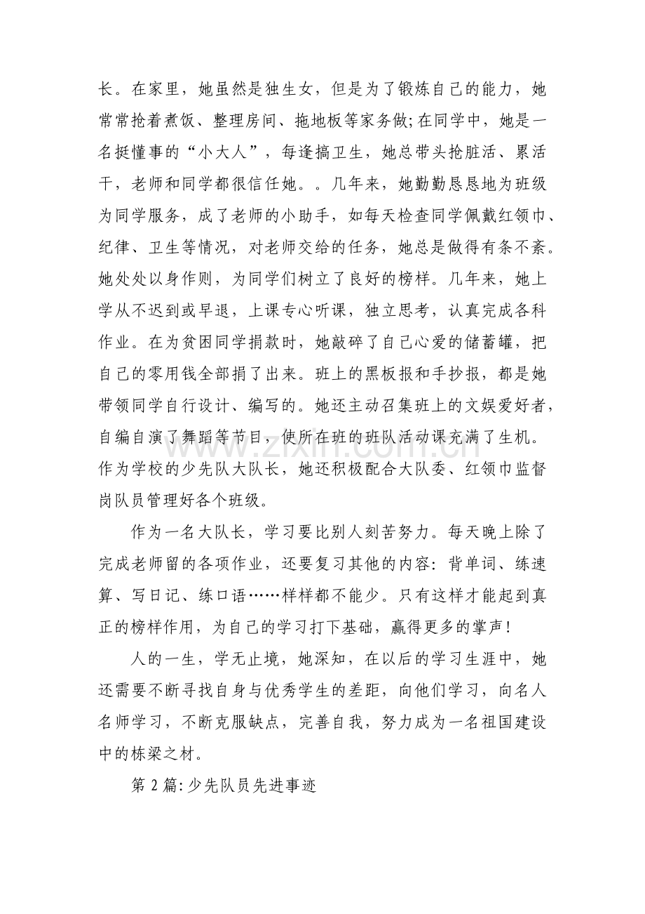 少先队员先进事迹(通用9篇).pdf_第2页