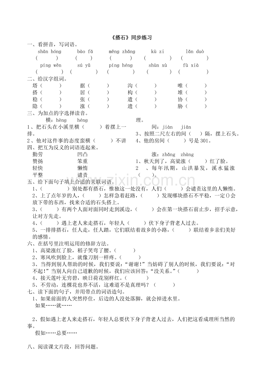 《搭石》同步练习.doc_第1页