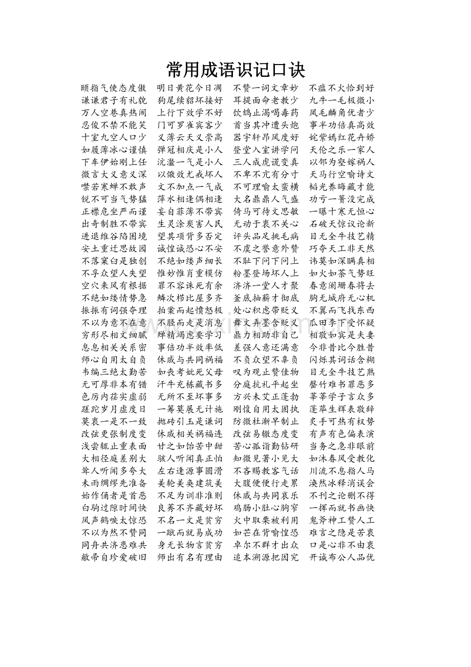 成语易记口诀.doc_第1页