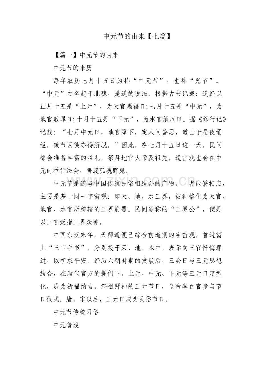 中元节的由来【七篇】.pdf_第1页
