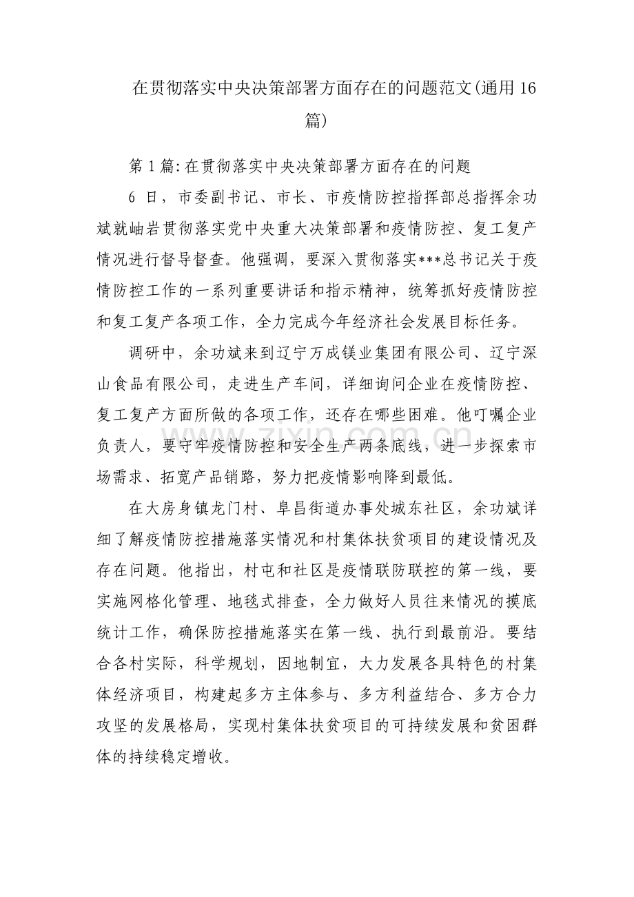 在贯彻落实中央决策部署方面存在的问题范文(通用16篇).pdf_第1页