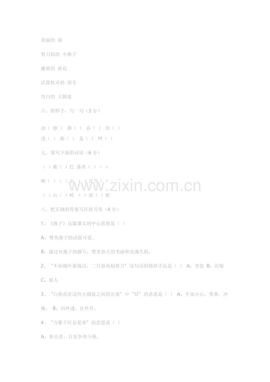 人教版小学三年级语文下册第一单元单元测试.docx_第2页