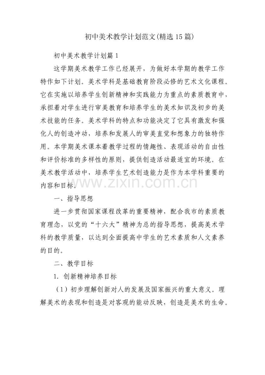 初中美术教学计划范文(15篇).pdf_第1页
