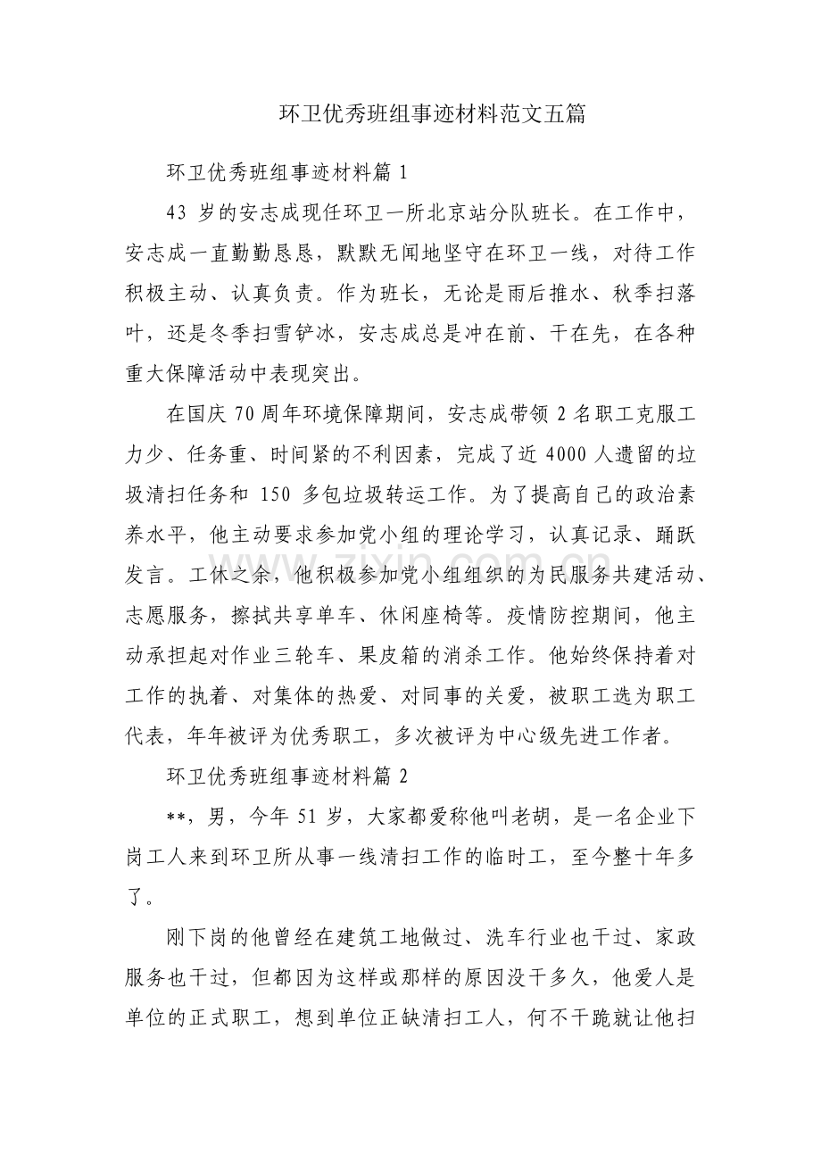 环卫优秀班组事迹材料范文五篇.pdf_第1页