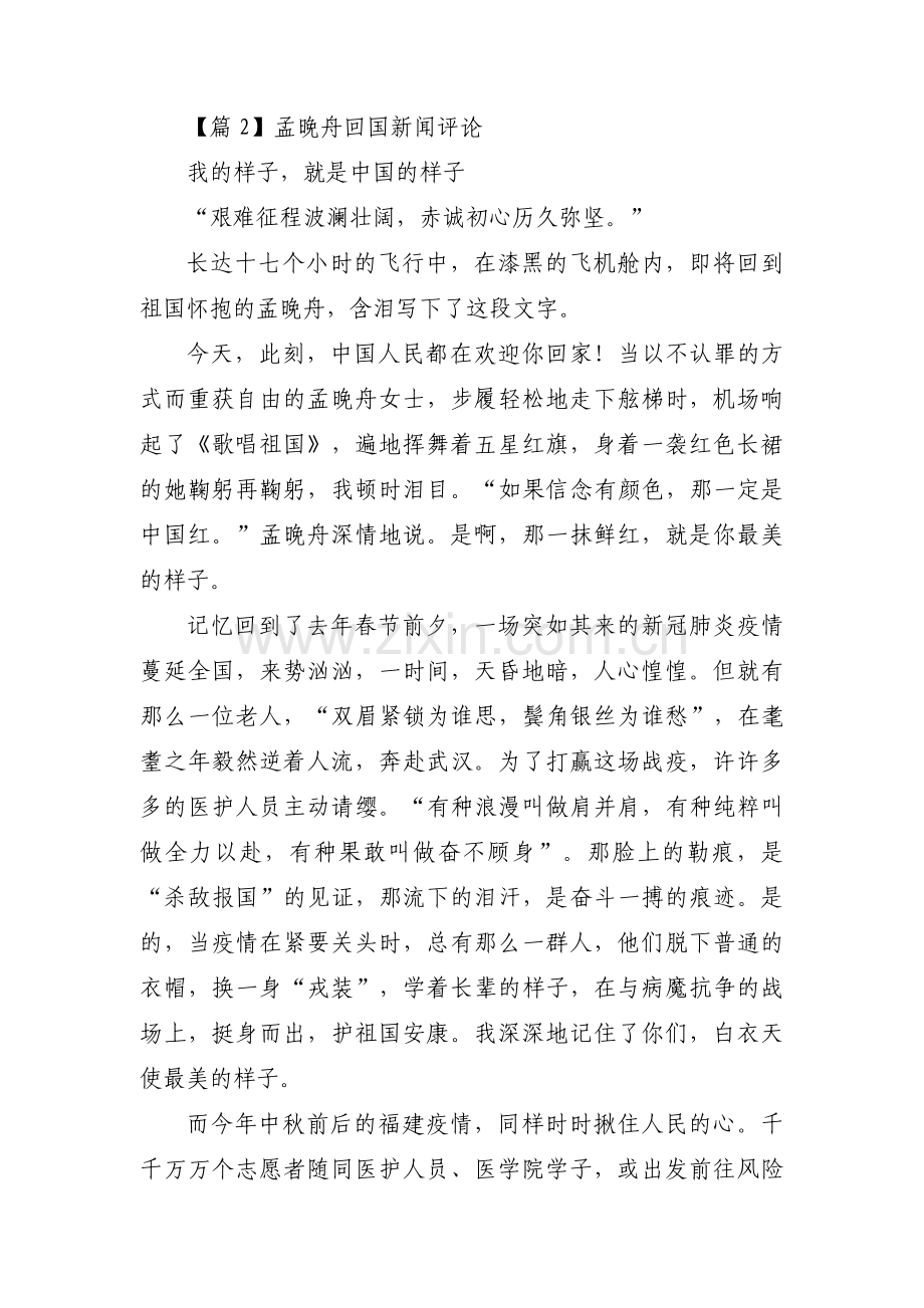 孟晚舟回国新闻评论集合11篇.pdf_第2页
