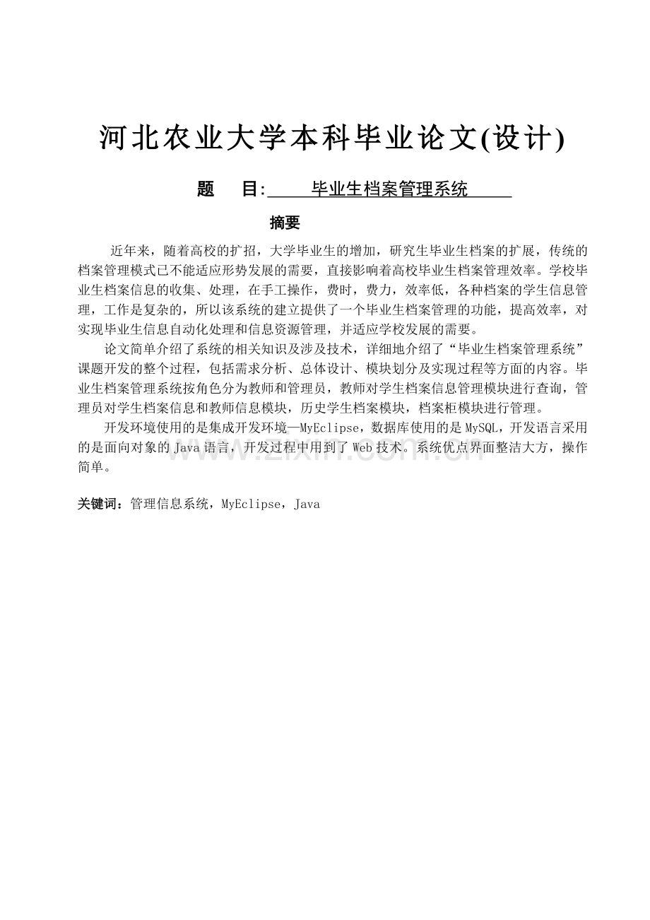 毕业生档案管理系统1大学论文.doc_第1页