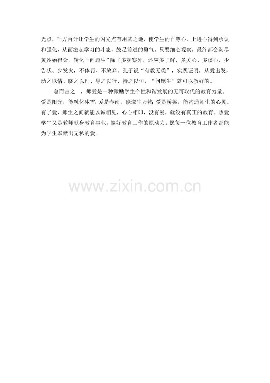 师爱比渊博知识更重要.doc_第2页