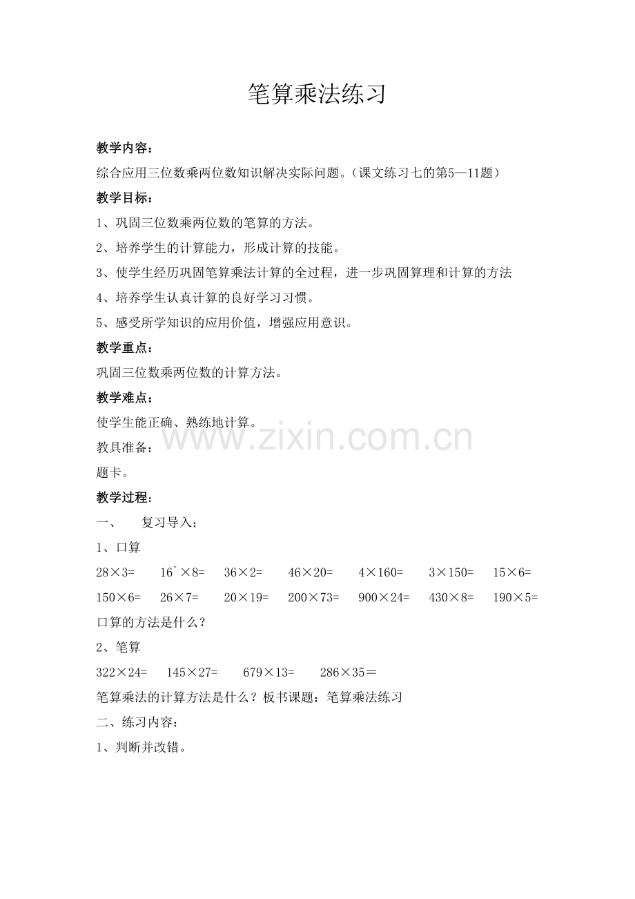 笔算乘法练习.docx_第1页