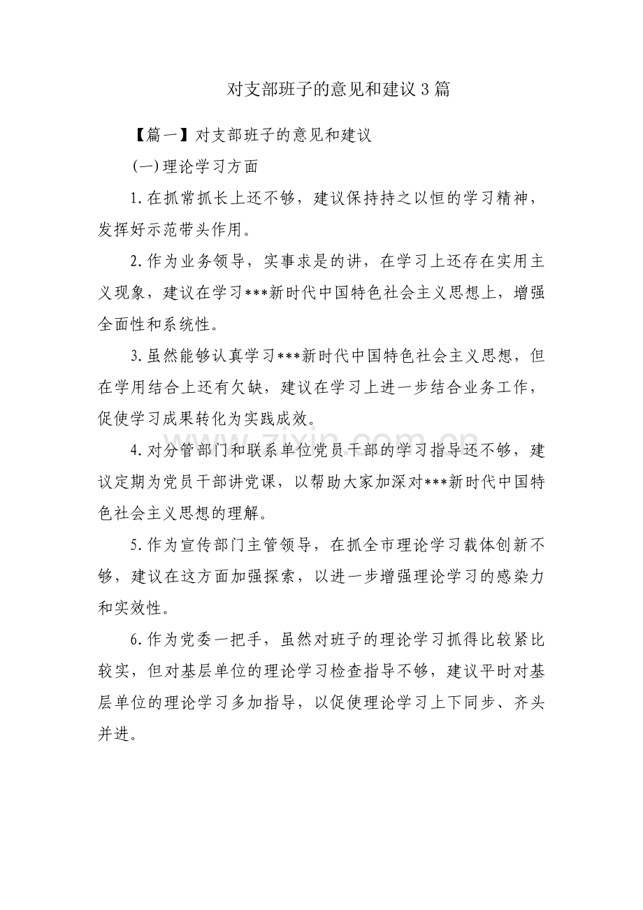 对支部班子的意见和建议3篇.pdf_第1页