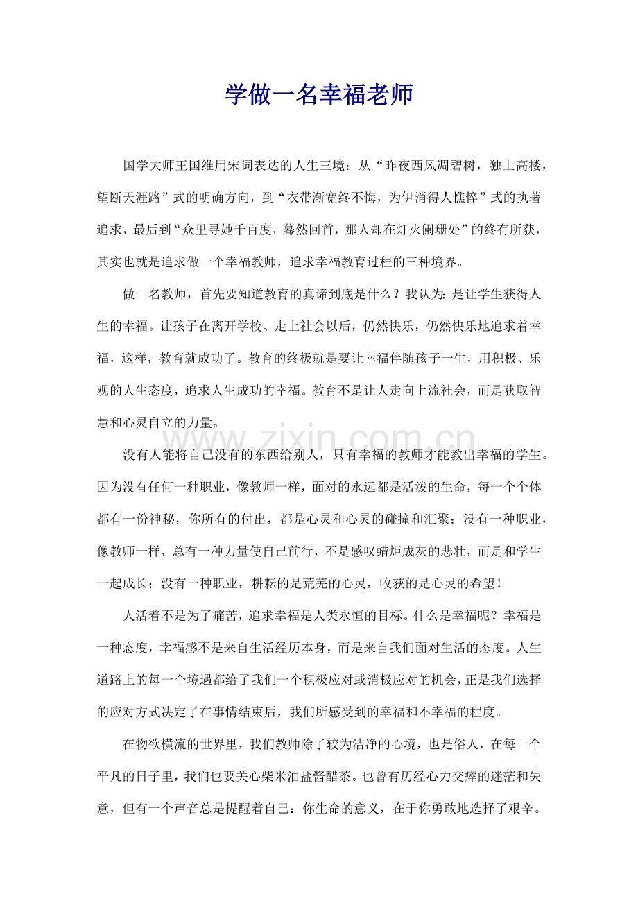 学做一名幸福的教师.docx_第1页