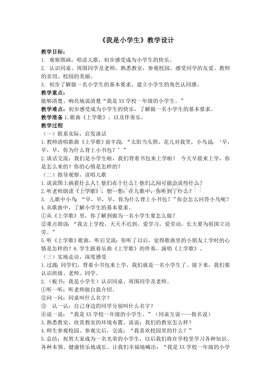 (部编)人教一年级上册人教版一年级《我是小学生》教学设计.doc_第1页