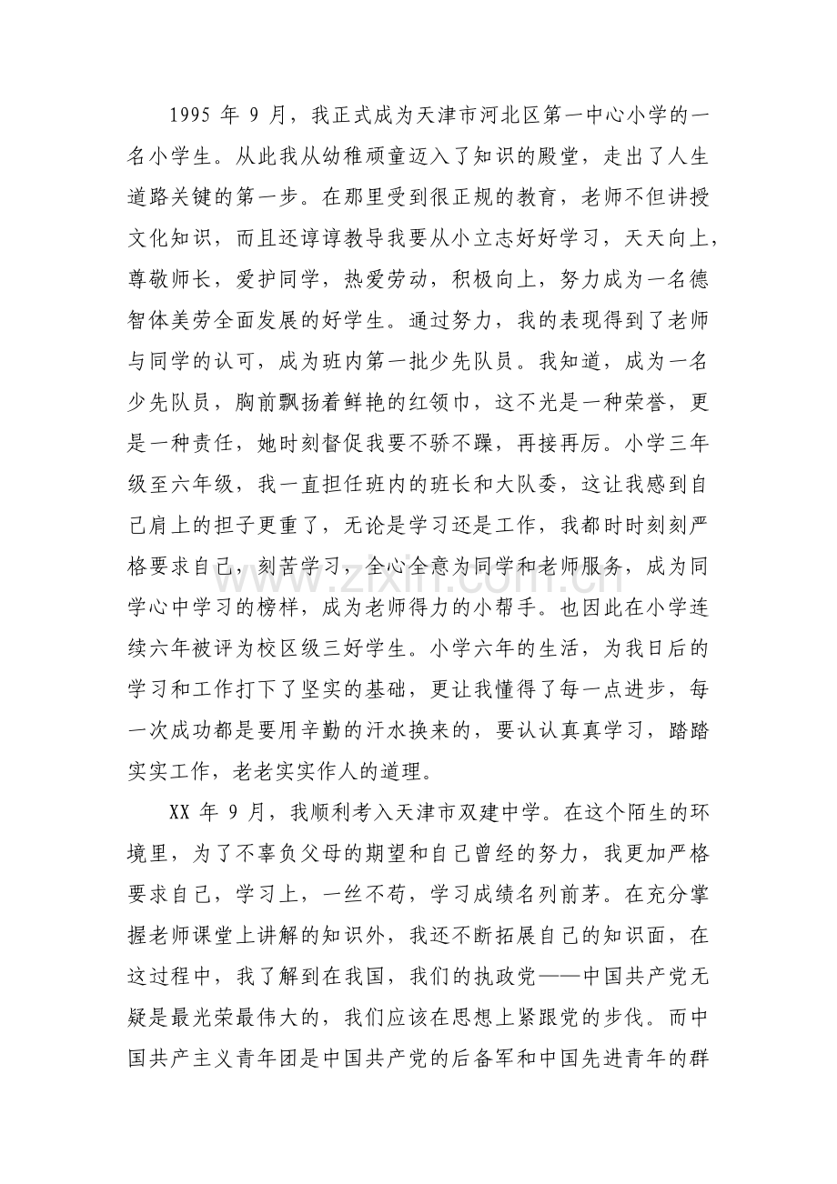 个人自传大学生范文十五篇.pdf_第2页