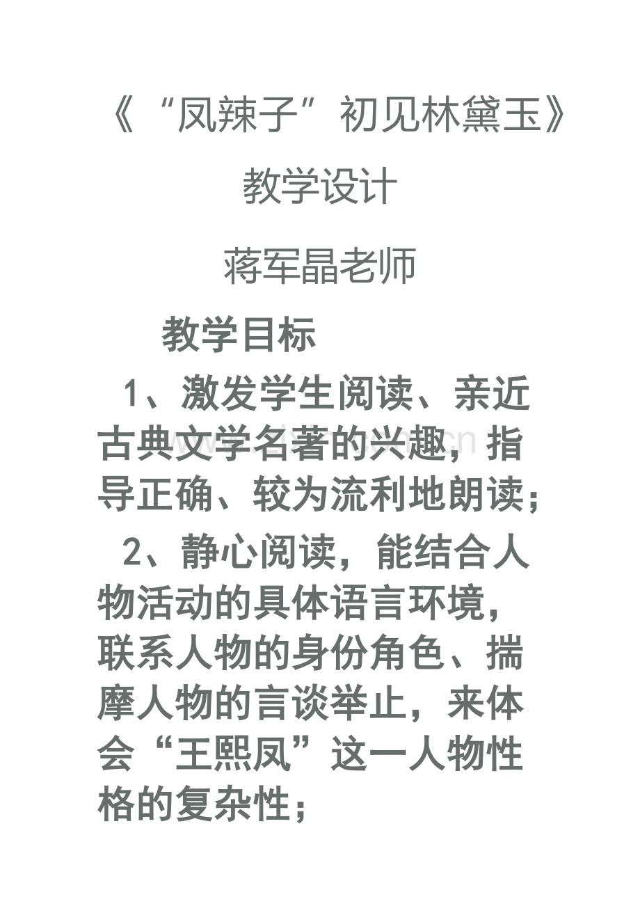 《“凤辣子”初见林黛玉》.docx_第1页