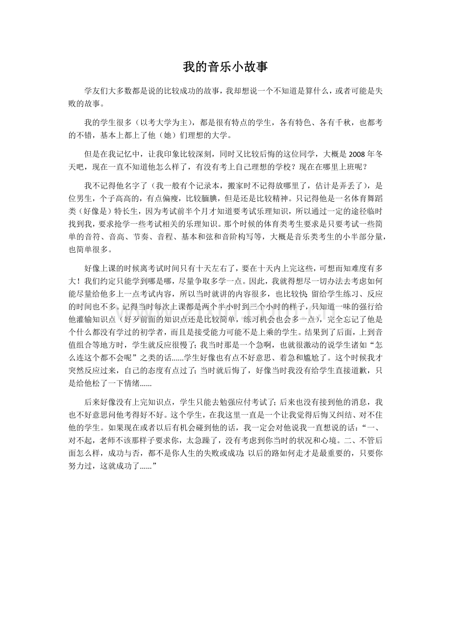 我的音乐小故事.docx_第1页