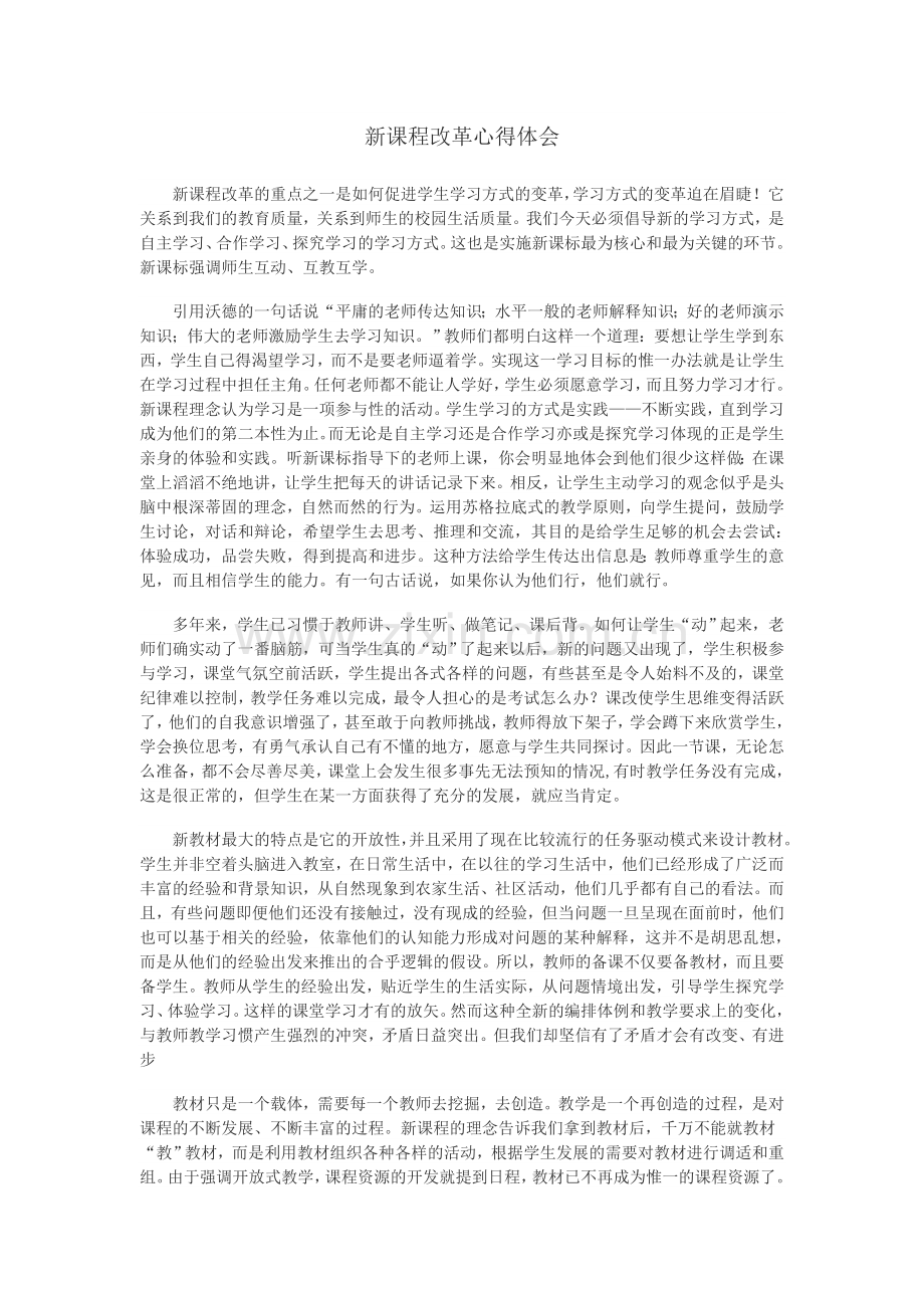 新课程改革心得体会.docx_第1页
