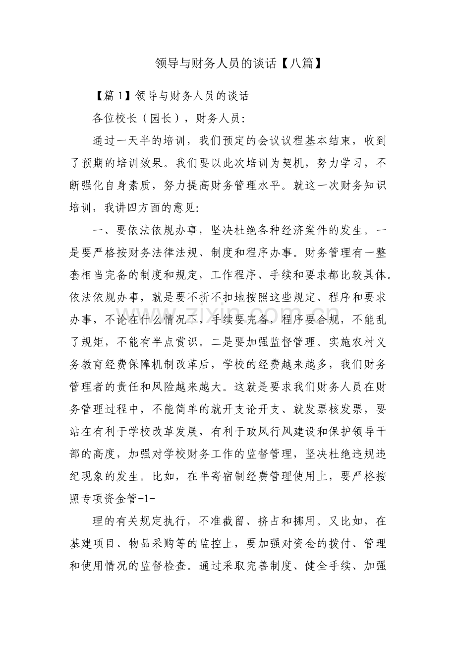 领导与财务人员的谈话【八篇】.pdf_第1页