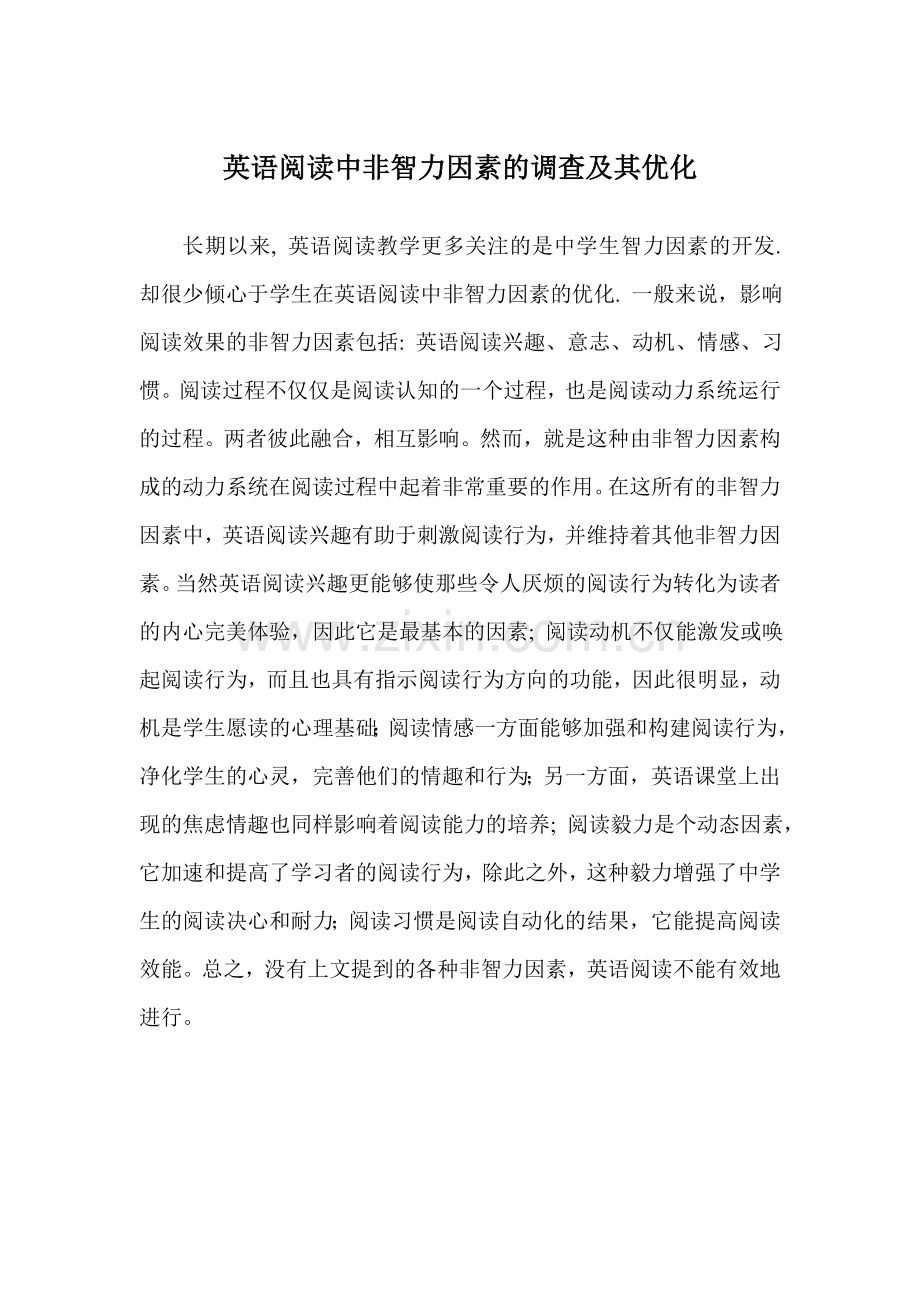 英语阅读中非智力因素的调查及其优化.doc_第1页