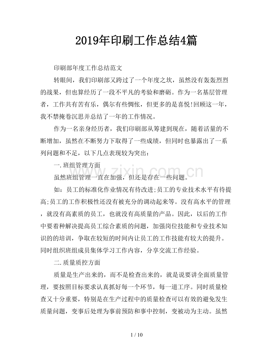 2019年印刷工作总结4篇.doc_第1页
