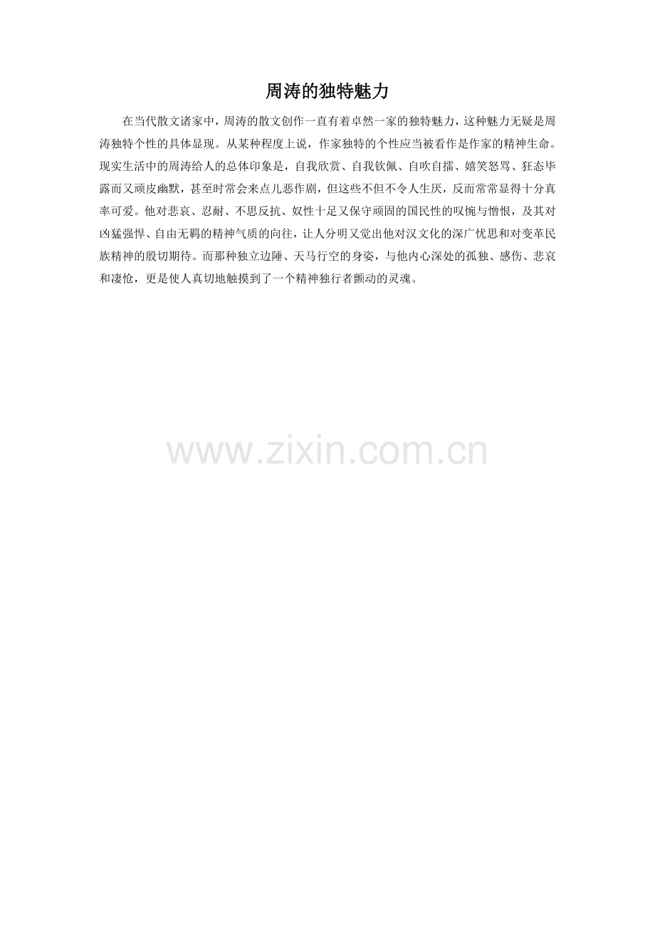 周涛的独特魅力.doc_第1页