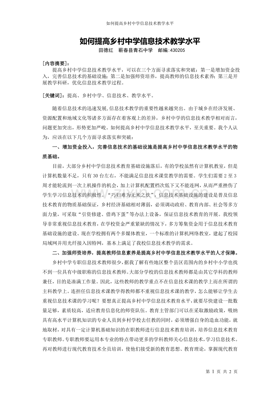 （录）如何提高乡村中学信息技术教学水平.doc_第1页