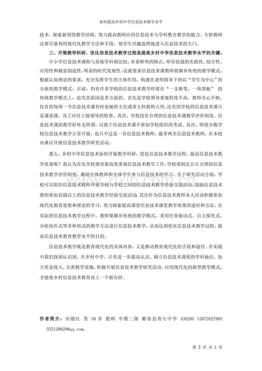 （录）如何提高乡村中学信息技术教学水平.doc_第2页