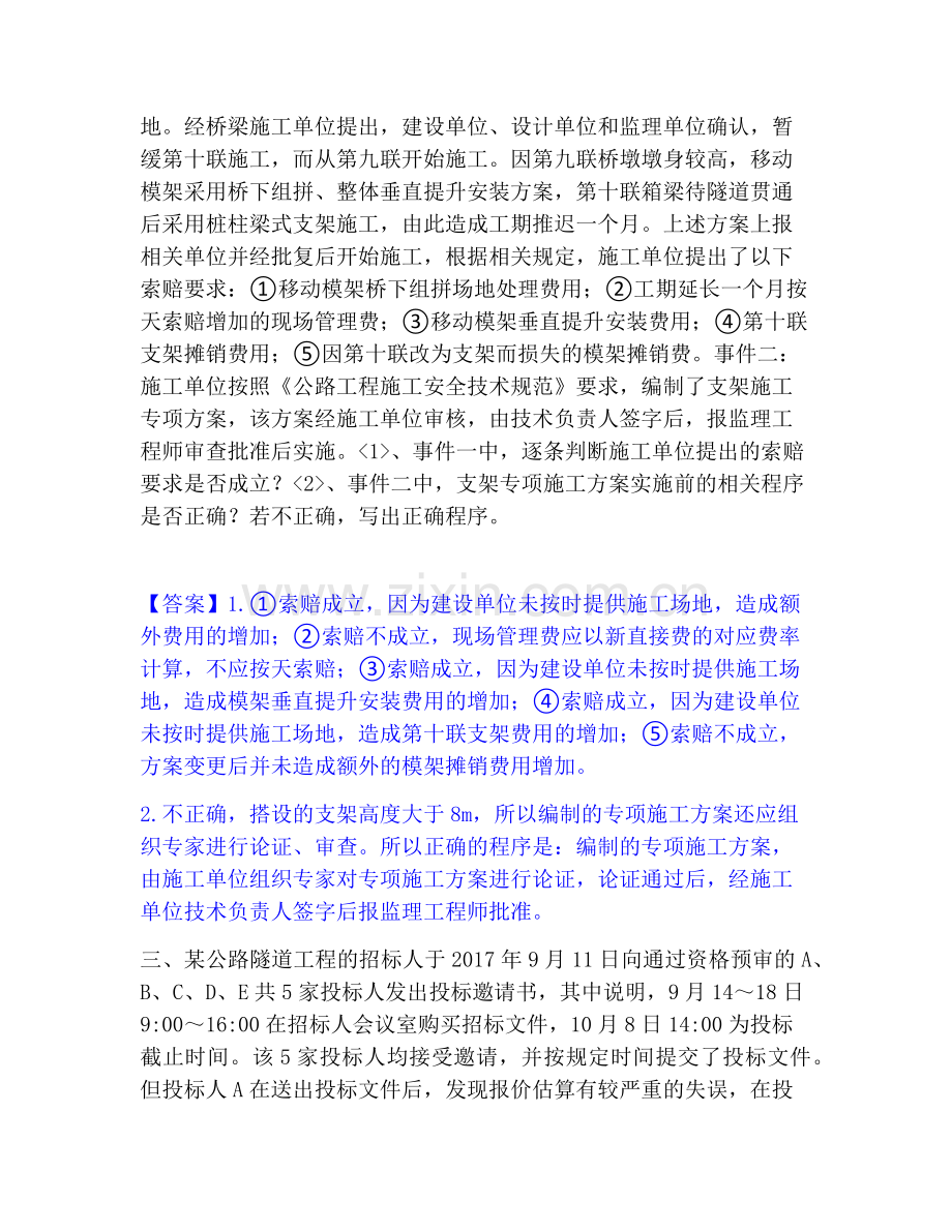 一级造价师之工程造价案例分析（交通）通关提分题库(考点梳理).pdf_第2页