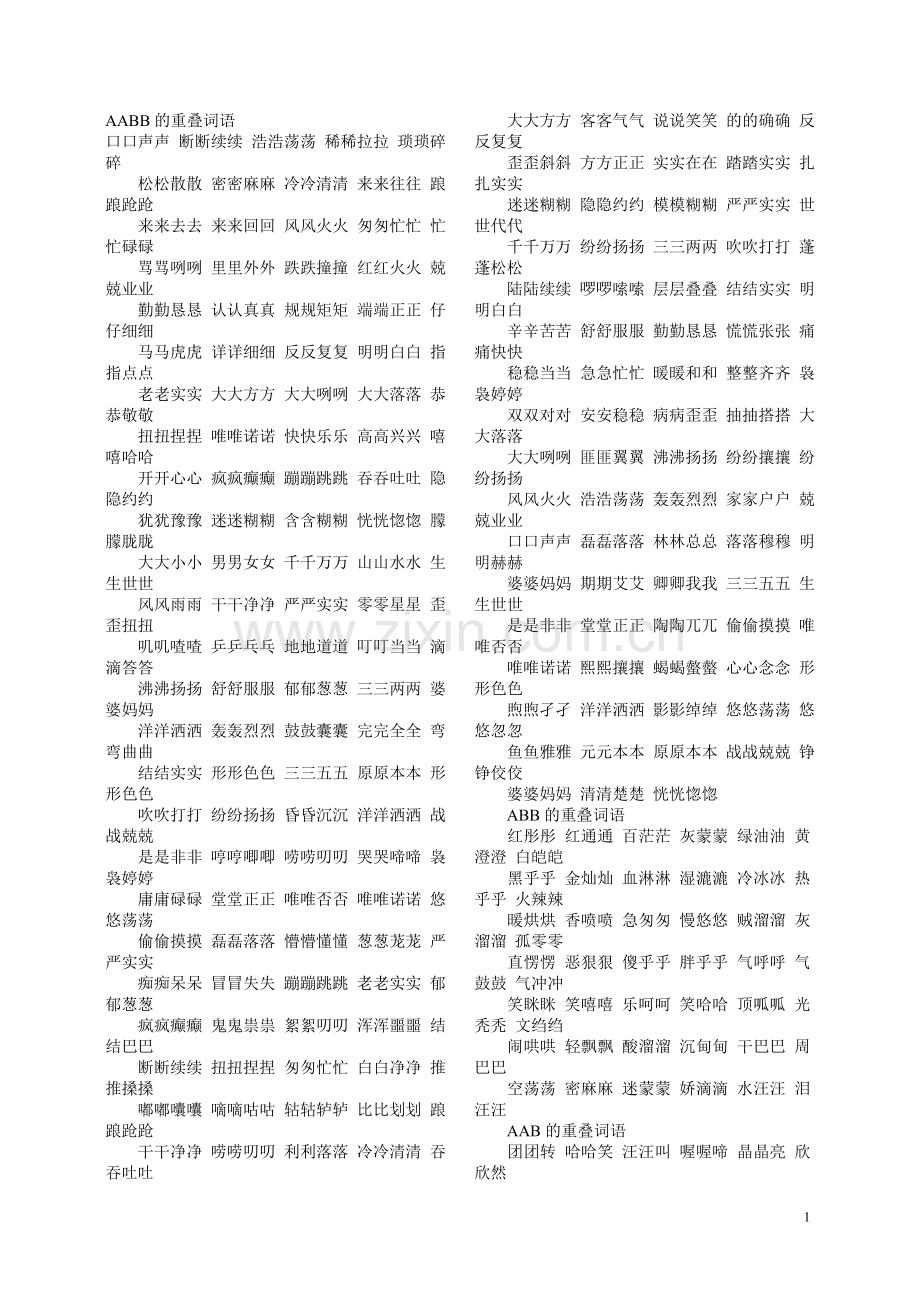 AABB的重叠词语.doc_第1页