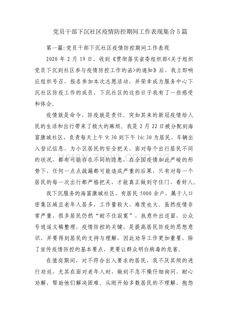 党员干部下沉社区疫情防控期间工作表现集合5篇.pdf_第1页