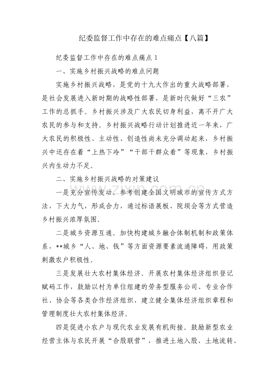 纪委监督工作中存在的难点痛点【八篇】.pdf_第1页