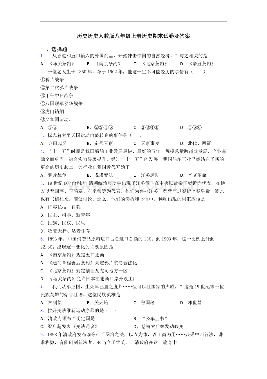 历史历史人教版八年级上册历史期末试卷及答案.doc_第1页