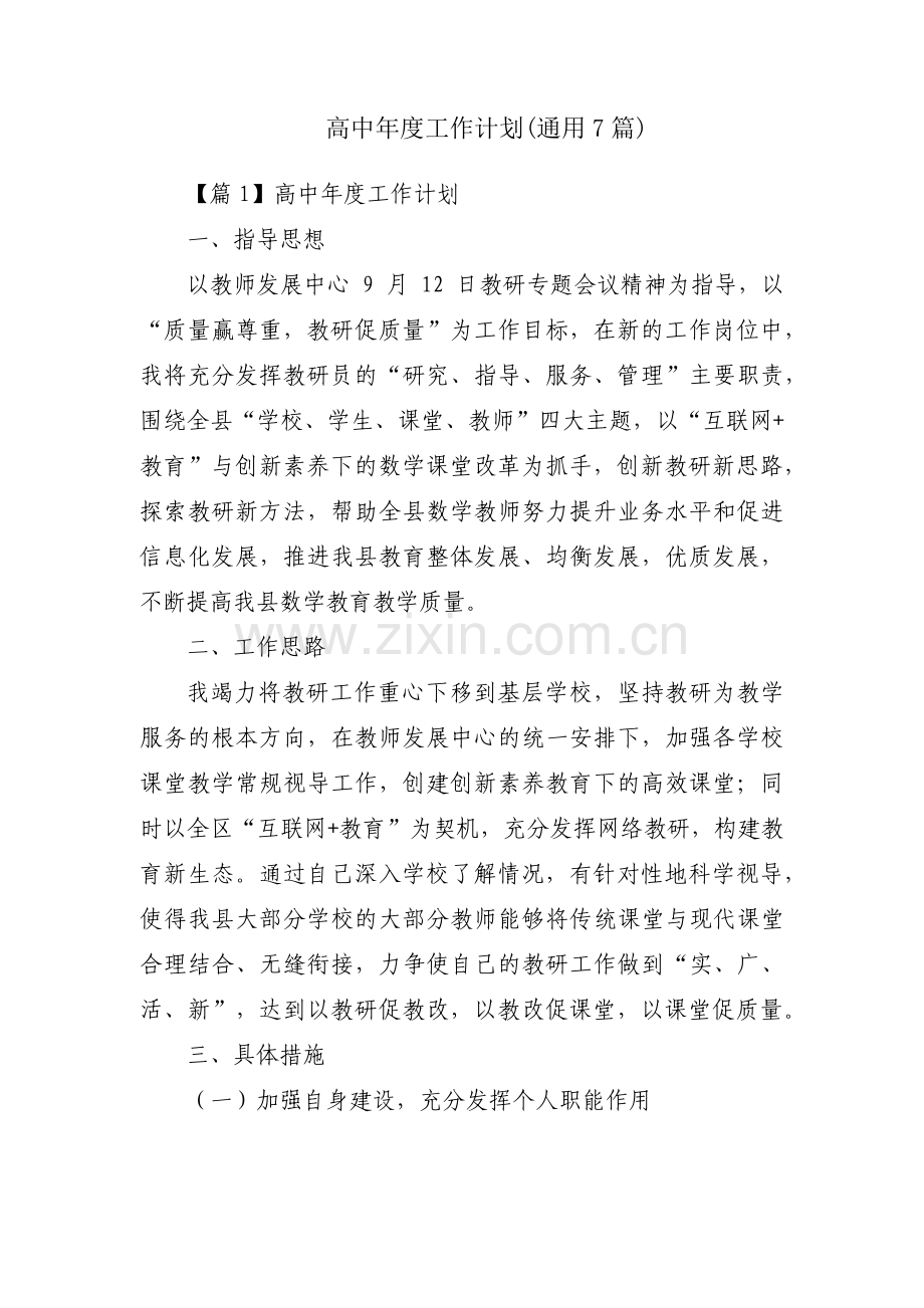 高中年度工作计划(通用7篇).pdf_第1页