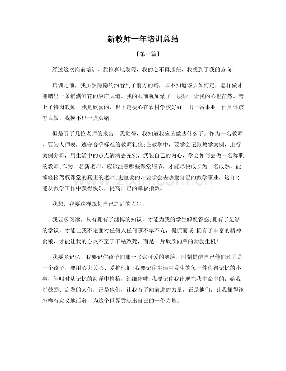 新教师一年培训总结.docx_第1页