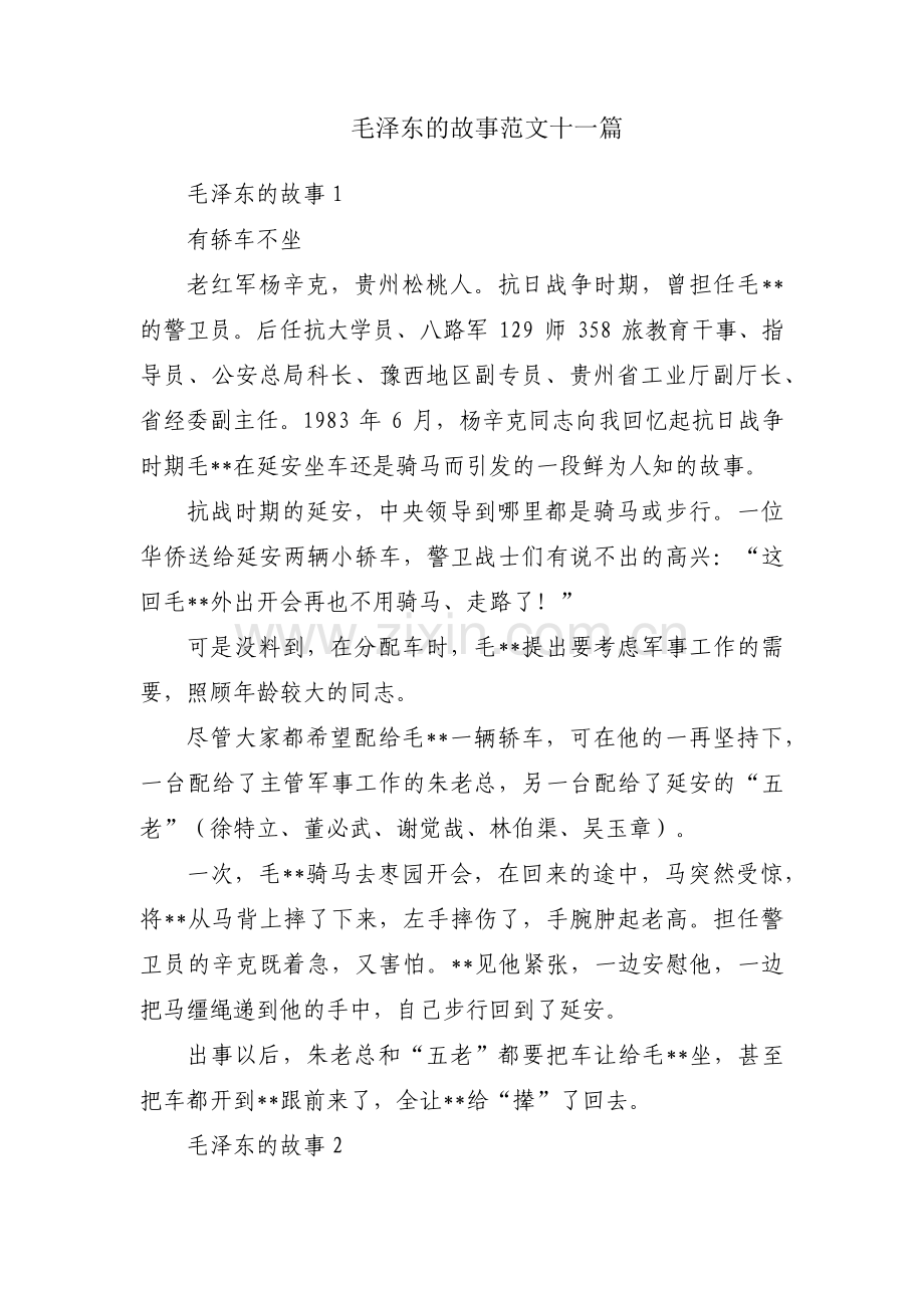 毛泽东的故事范文十一篇.pdf_第1页