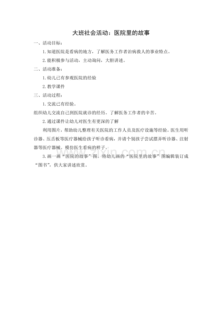 大班社会活动：医院里的故事.doc_第1页