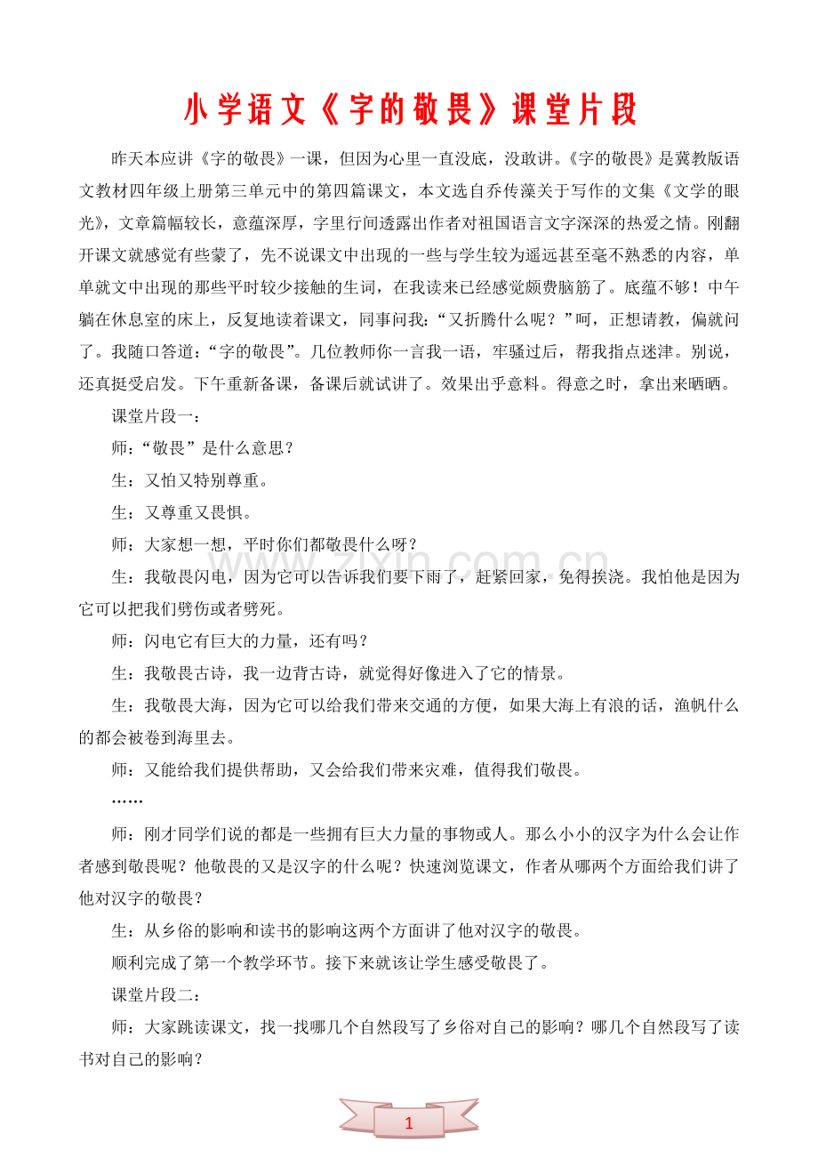 小学语文《字的敬畏》课堂片段.doc_第1页