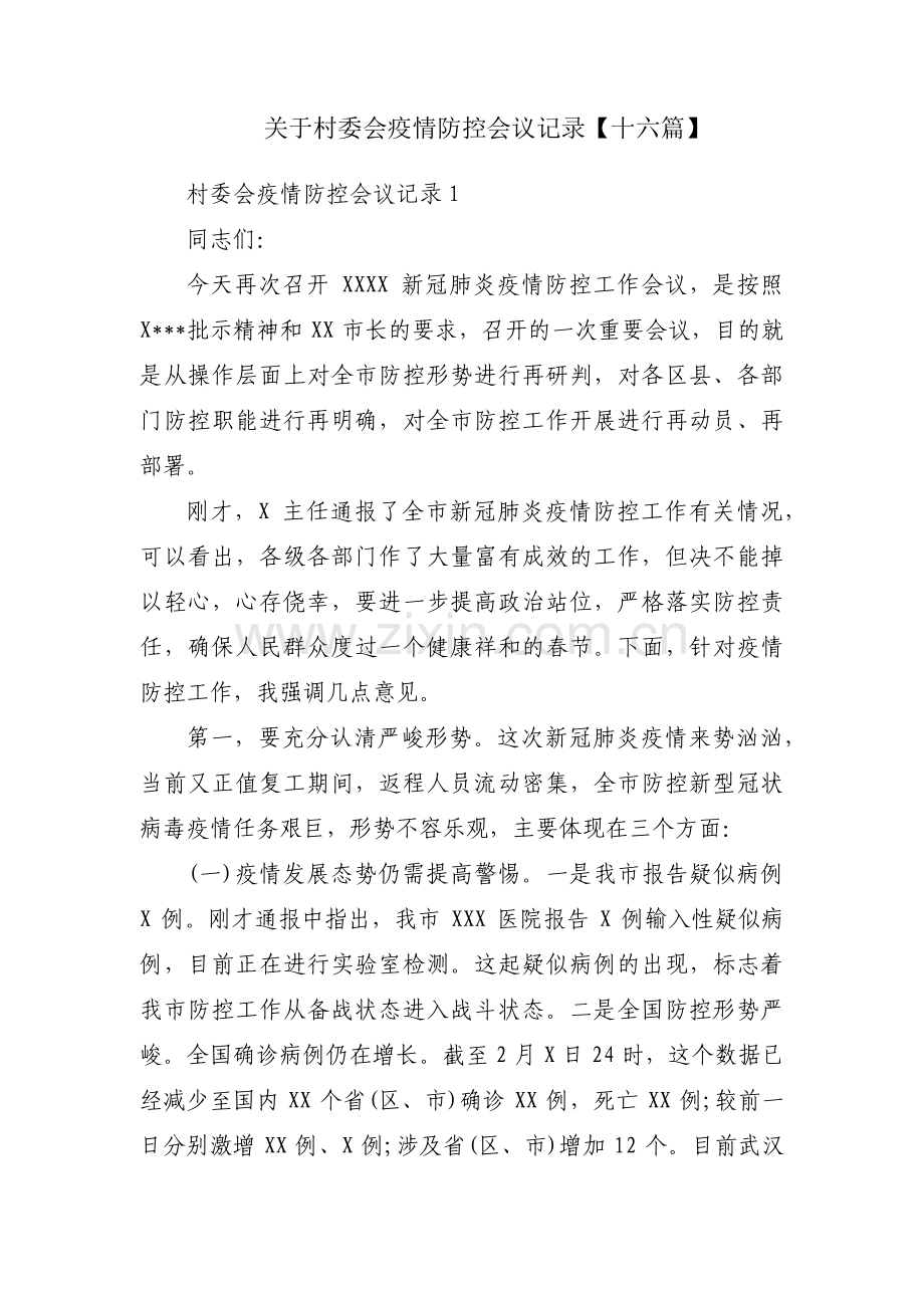 关于村委会疫情防控会议记录【十六篇】.pdf_第1页