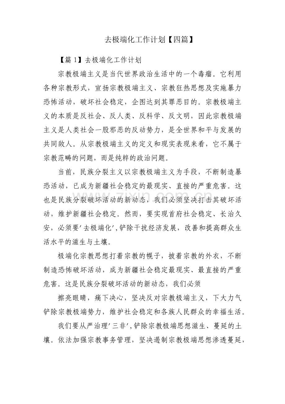 去极端化工作计划【四篇】.pdf_第1页