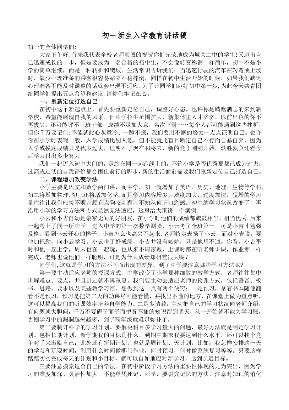 初一新生入学教育讲话稿.doc_第1页