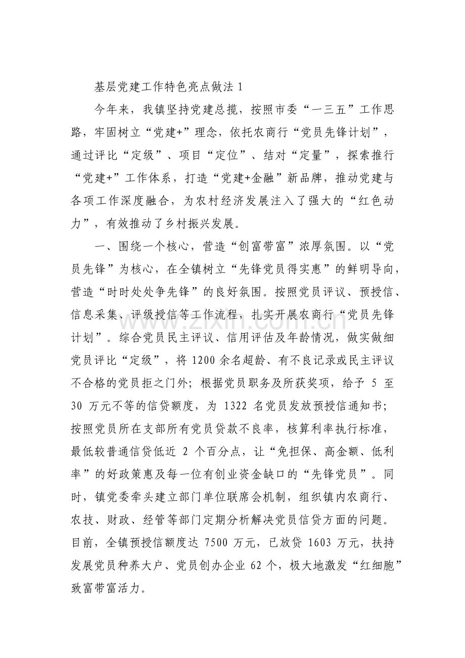 基层党建工作特色亮点做法【十三篇】.pdf_第1页