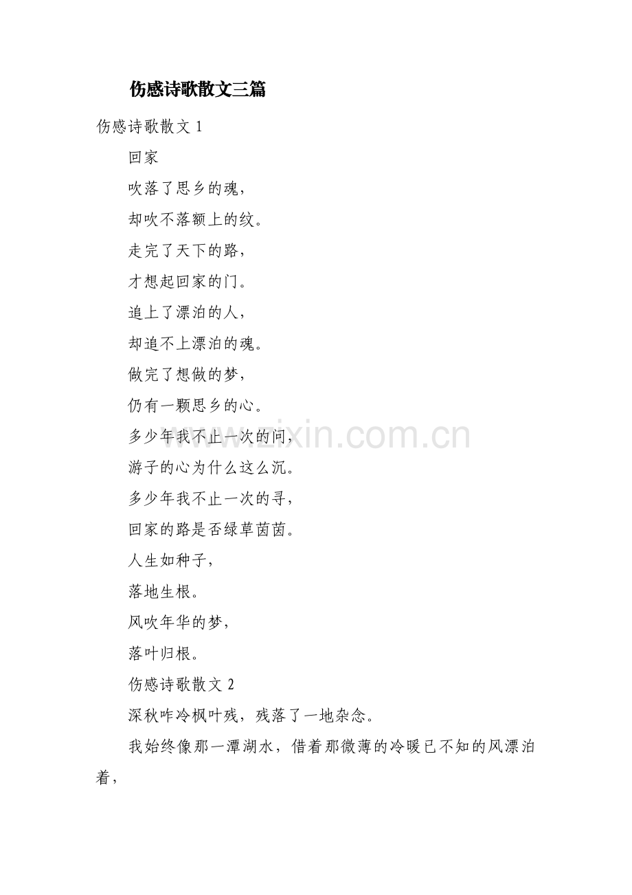 伤感诗歌散文三篇.pdf_第1页