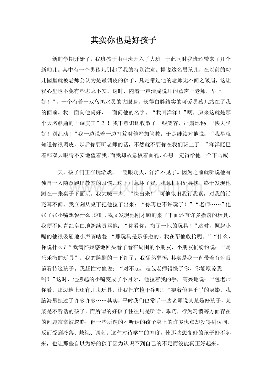 其实你也是好孩子.doc_第1页