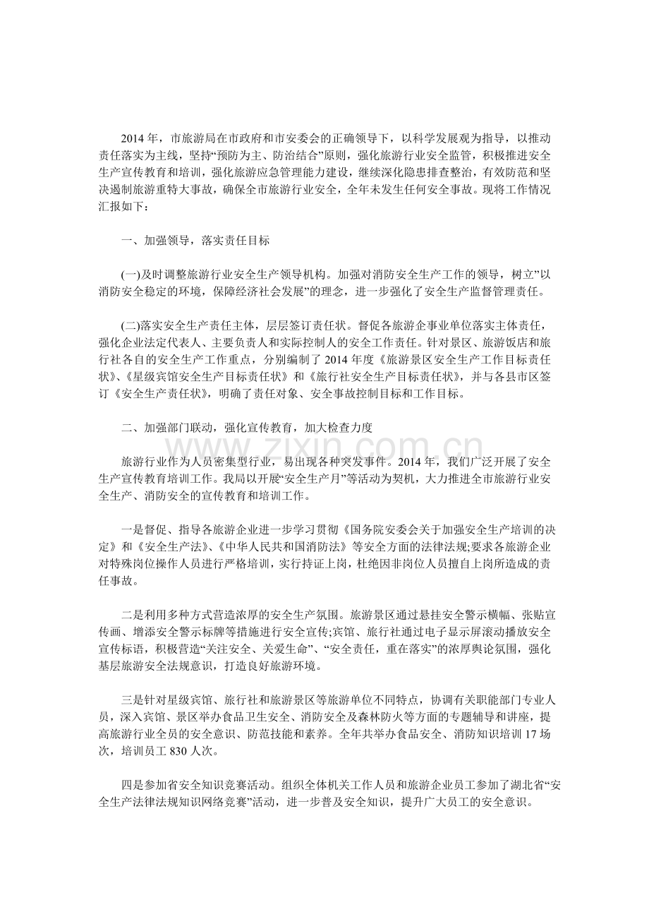 旅游局消防安全生产工作总结.doc_第1页
