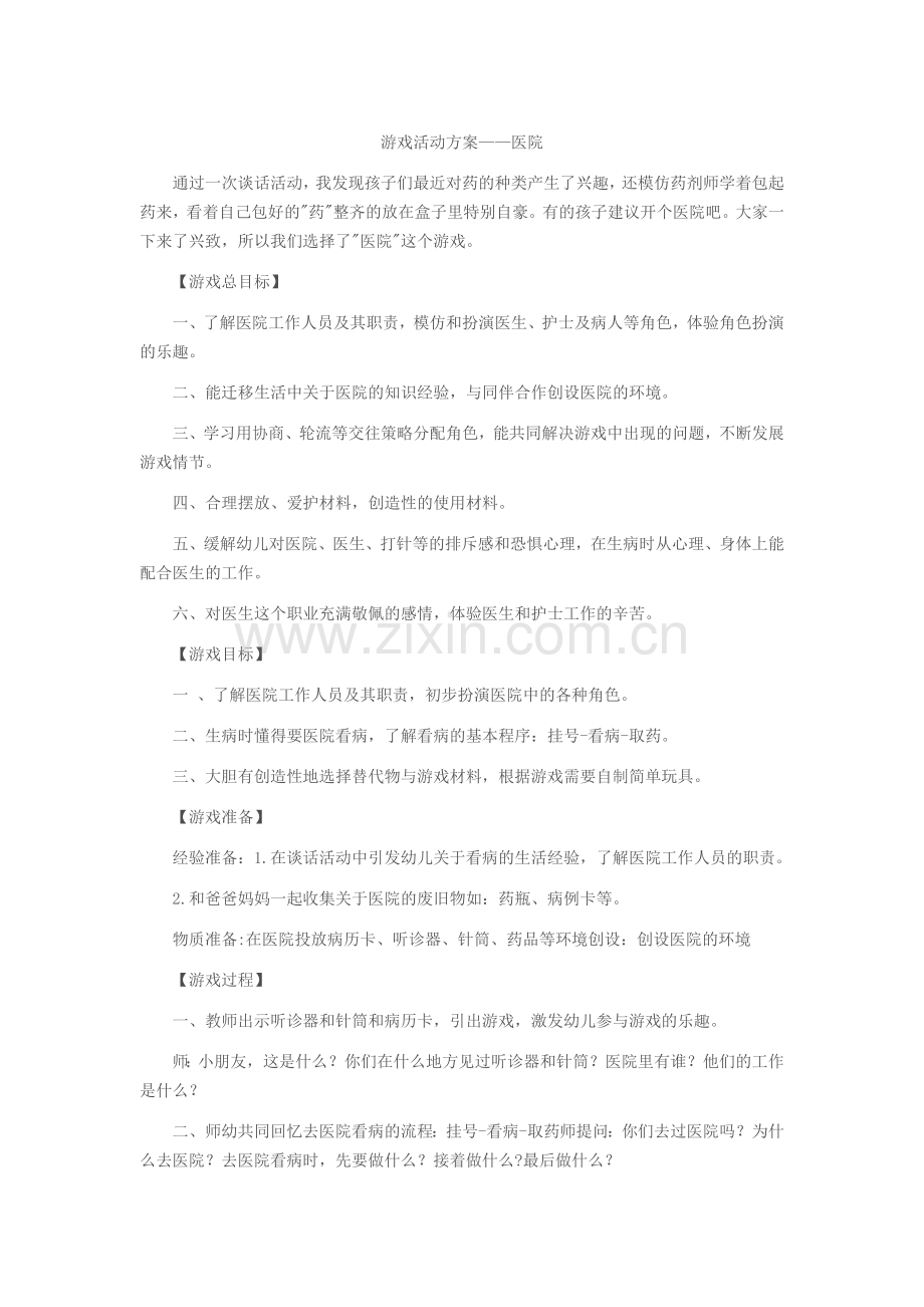 游戏活动方案.doc_第1页