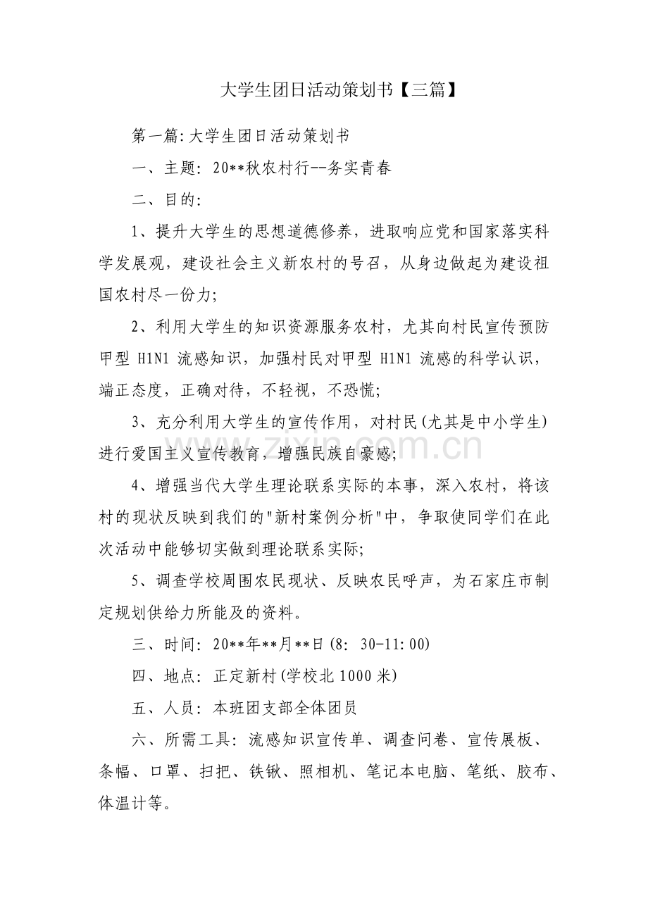 大学生团日活动策划书【三篇】.pdf_第1页