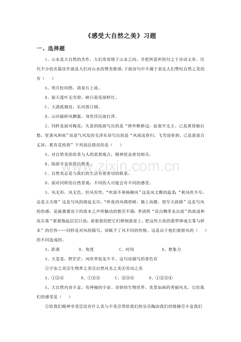 《感受大自然之美》习题.doc_第1页
